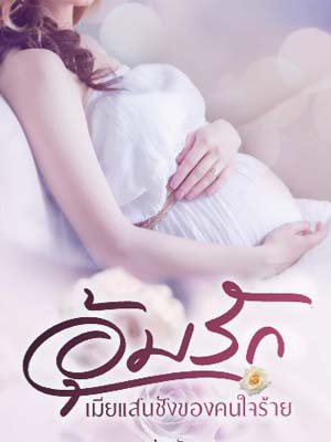 หลงรักคนฆ่าแม่ ทำไงดี?