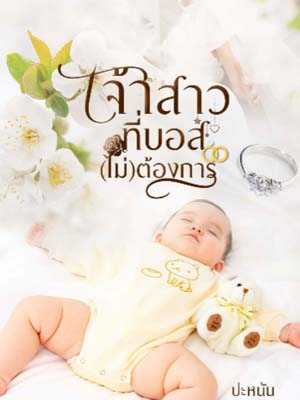 คิดว่าการแต่งงานกับคุณเป็นเพราะพ่อแม่บังคับ ฉันคงไม่มีความสุขในชีวิตนี้