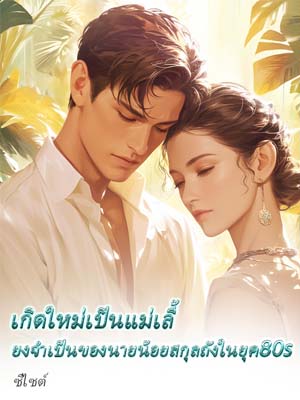 การเกิดใหม่ที่สวนชะตา: การแก้แค้นและการตื่นขึ้นของหลี่ซูซิน