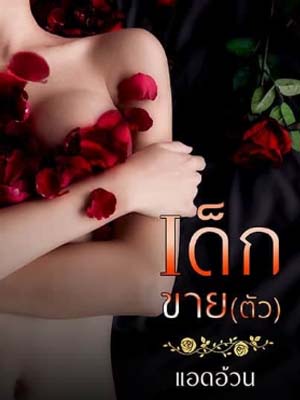 หลังจากถูกพ่อผู้ให้กำเนิดขายไป ฉันก็กลายเป็นโสเภณี