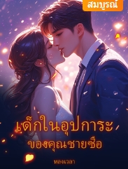 ซือมู่อัน  นักธุรกิจพันล้านผู้ได้ฉายาว่าเย็นชาไร้หัวใจ ผู้หญิงสำหรับเขามีไว้เพื่อระบายเท่านั้น