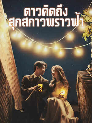 น้ำหนึ่งและพีรวัส ความรักที่สลัว