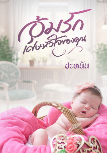 ด้วยหัวใจของคุณแตกสลาย