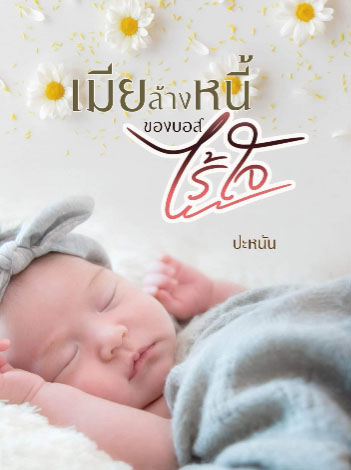 ภรรยาใช้หนี้ให้เจ้านายสุดโหด