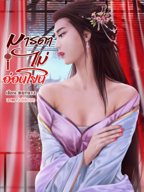 แม่เราไม่อ่อนโยน