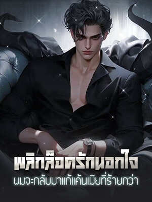ภรรยาของผมวางกับดักเพื่อหลอกล่อผมให้นอกใจ และเธอก็ตกลงที่จะออกจากบ้านและหย่าร้าง