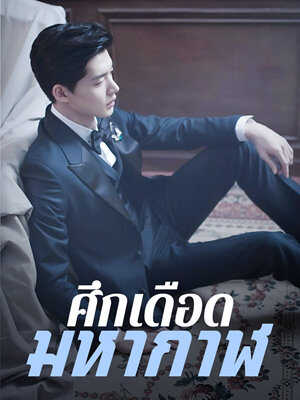 ความลับของลูกสาวและเจ้ามังกร การค้นหาความจริง