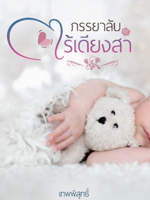 เพื่อปกป้องครอบครัว ฉันต้องแต่งงานกับลูกของศัตรูและถูกทารุณกรรมทุกวัน