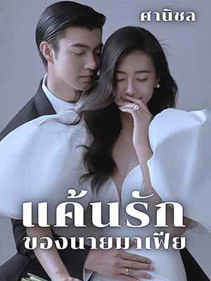 ความรักทะเลาะวิวาทระหว่างคนในธุรกิจ