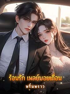 ความรักที่ห้ามของเกาะลึกลับ