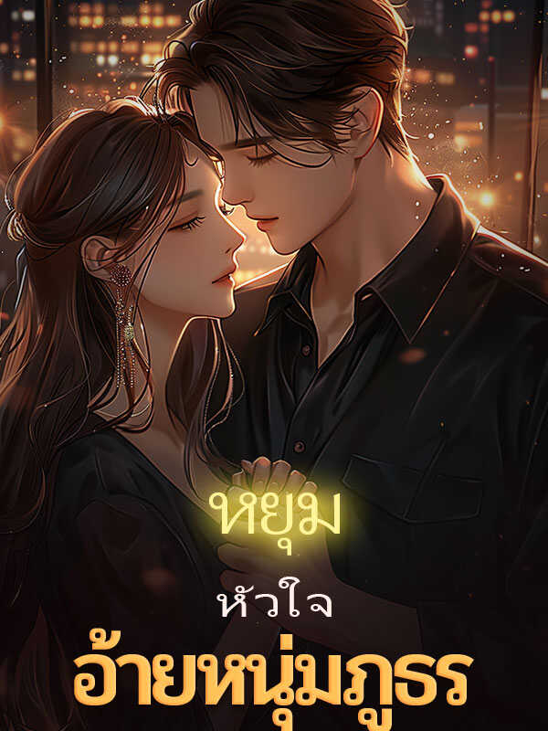 โรสรินทร์: ความรักและศึกในวงการสูงขั้น