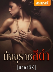 ความแค้นของเขาเป็นดั่งเปลวไฟ
