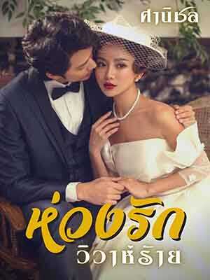 ห่วงรักที่ล่มสลวย