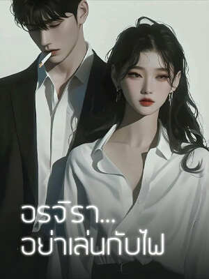 สามีอย่าเล่นกับไฟเลย ผู้ชายที่ไล่ตามฉันคือคนรักของสามีฉันจริงๆ