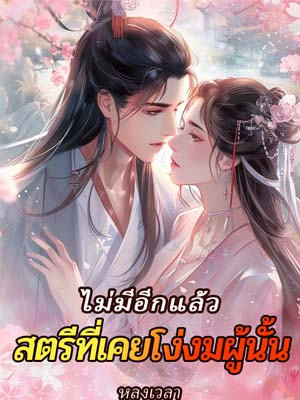 ครั้งหนึ่งเธอไม่ใช่ผู้หญิงโง่อีกต่อไป อ่านบทล่าสุด
