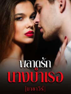 ความรักที่พลาดในทะเลแห่งความหลอกลวง