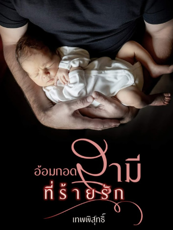 กอดกันกับสามีที่รักอย่างแน่นหนา