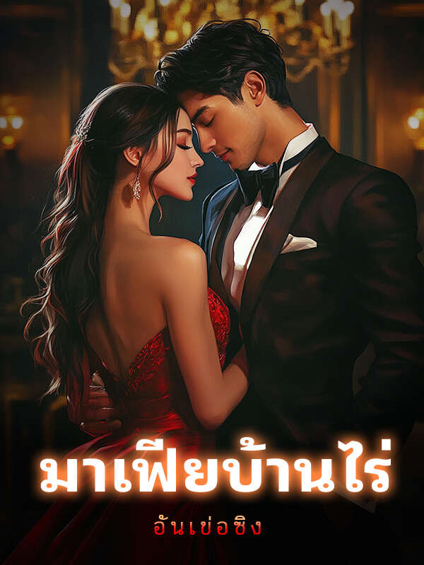 โรแมนติกในชีวิตมาเฟียบ้านไร่