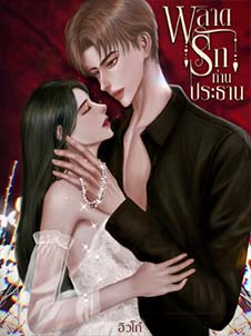 รักที่ซ่อนอยู่ในห้องเรียนของเรา