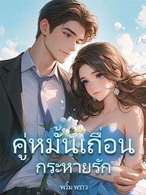 คู่หมั้นเถื่อน  ช่วยหน่อย! ฉันจริงๆ ไม่ต้องการความรัก