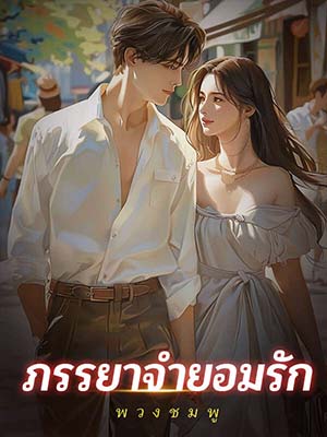 ภรรยา ความรักที่ยอมรับ