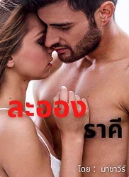 บุญคุณและความรักที่เปลี่ยนชีวิตของไหมฟ้า