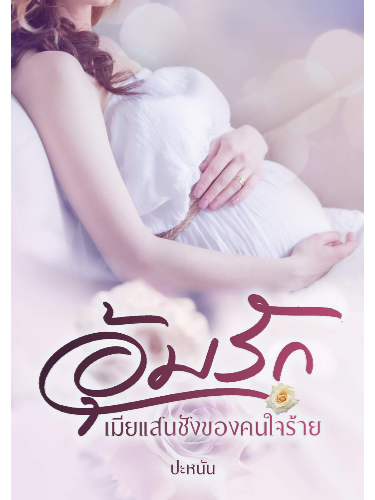 การอ่านเต็มเรื่อง อุ้มรักเมียแสนชัง ออนไลน์