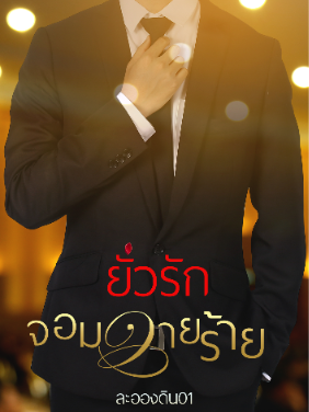 รักที่คลาดเคลื่อนเหมือนวายร้าย