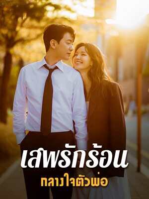 รักยั่วร้อนทะเลาะทะยาน