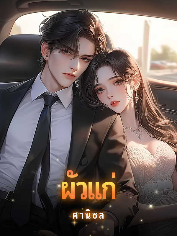 ชีวิตร่วมกับผัวแก่