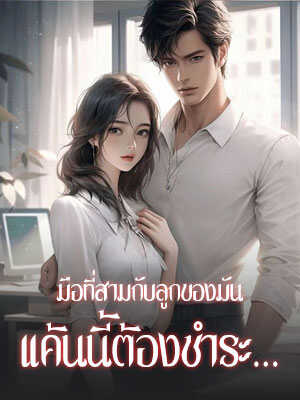 มือที่สามและลูกของเธอ ความเกลียดชังนี้ต้องชดเชย