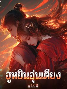รักที่มาจากฮูหยินอุ่นเตียง