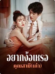 ความทะเยอทะยานในแต่งงานของหลินจือและเทาเท่