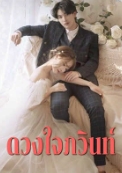 ความลับของการแต่งงานที่มารมย์ของญาธิดาและภวินท์