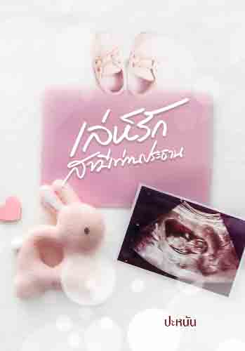 ความรักที่พัวพันของท่านประธานทั้งสาม