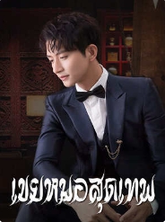 หัวใจแห่งองค์กรฮั๋วและอำนาจของหวางเย๋
