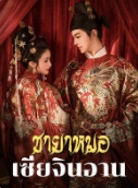 เซี่ยจินอานในยุคอันตราย