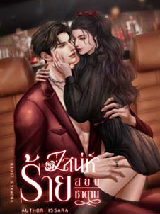 เสน่ห์ผสมร้าย สร้างซาตานในหัวใจ