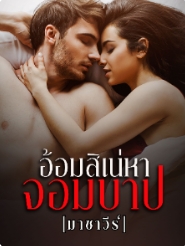 พรหมจรรย์สีขาว: ความฝันและความเป็นความตายในเมืองลาสเวกัส