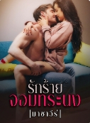 รุ้งพรายและคริษฐ์: ความรักและความเปลี่ยนแปลง