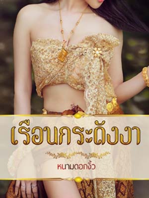 แต่งงานกับคนไม่รัก