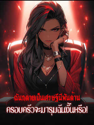 ถ้าฉันกลายเป็นเศรษฐีมูลค่าเป็นพันล้าน ครอบครัวของฉันจะมาอุ้มและดูแลฉันแบบนั้นหรือ