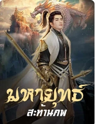 สุดยอดยุทธที่เพิ่มความสามารถได้อย่างรวดเร็วของหลัวซิว