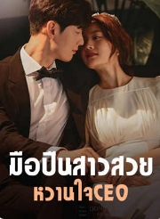 ความลับหลังแต่งงานของฟ้ารดา