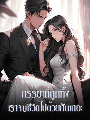 ภรรยาที่ถูกทิ้งไป, เราไปจบชีวิตด้วยกันเถอะ