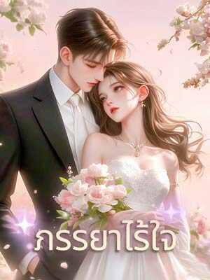 ภรรยาไร้ใจ ถูกบังคับให้เป็นเหยื่อเพื่อชดใช้หนี้ให้พ่อ