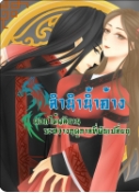 สาวใช้ซินหรานและทัณฑสถานของเธอในเกาะเพลิงอัคนี