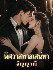 ความสุขในบ้านเล็กและความหลงใหลในบ้านโสด