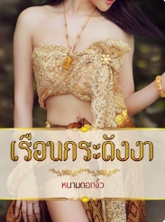 ความลับในบ้านเก่าของสโรชา