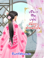 ซินเฟย: โลกของอำนาจและความรักในวัง